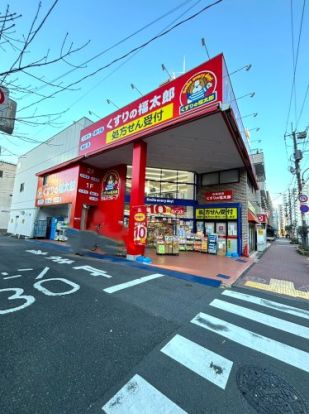 くすりの福太郎 田端新町店の画像