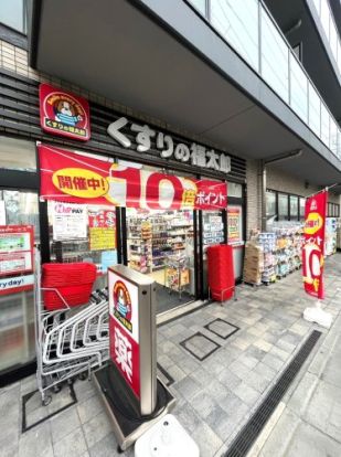 くすりの福太郎 南千住6丁目店の画像