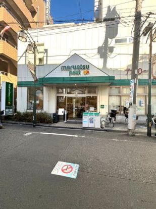 マルエツ プチ 駒込中里一丁目店の画像