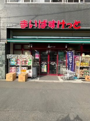 まいばすけっと 千駄木2丁目店の画像