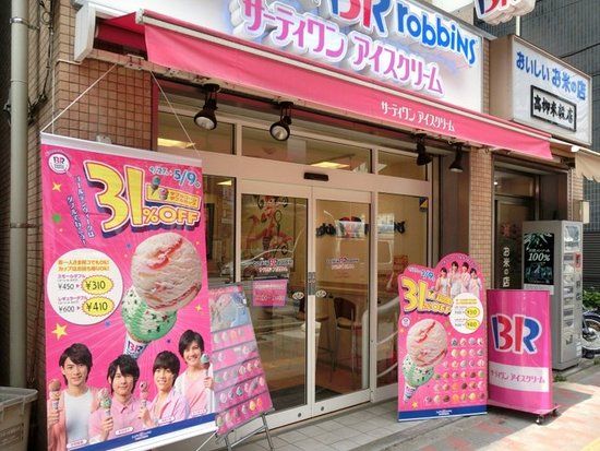 サーティワンアイスクリーム 駒込駅前店の画像