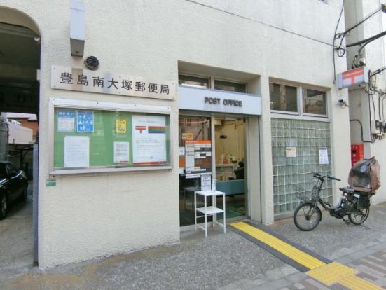 豊島南大塚郵便局の画像