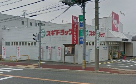 スギドラッグ みかん山店の画像