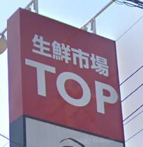 生鮮市場TOP(トップ) 春日部店の画像