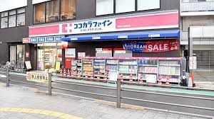 ココカラファイン 武蔵小山駅前店の画像