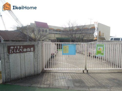 神戸市立おしんべ幼稚園の画像