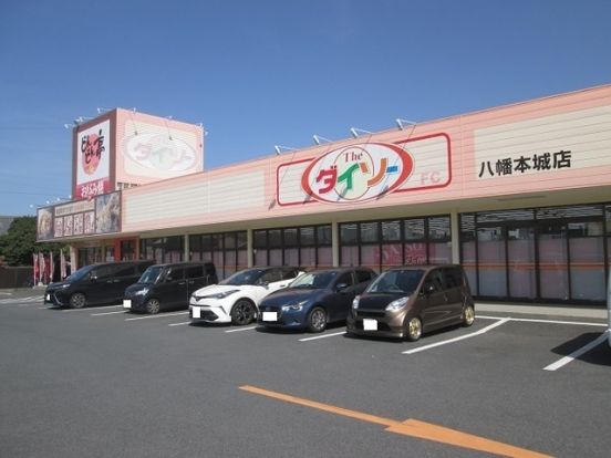 ザ・ダイソー DAISO 八幡本城店の画像