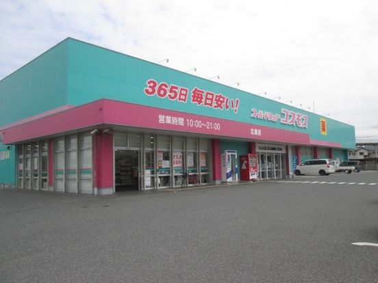 ドラッグストアコスモス 北湊店の画像