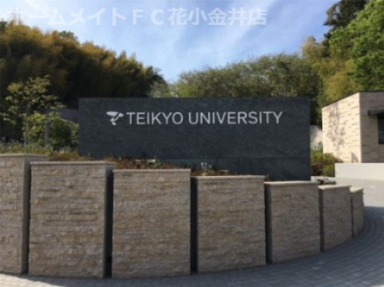 帝京大学八王子キャンパスの画像