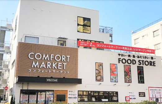 コンフォートマーケット COMFORT MARKET西馬込店の画像