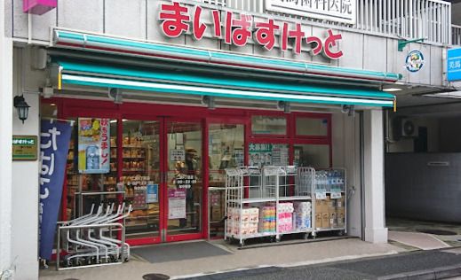 まいばすけっと 二葉４丁目店の画像