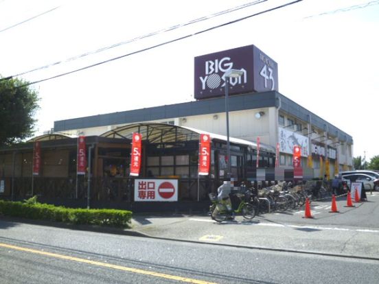 ビッグヨーサン町田小山店の画像