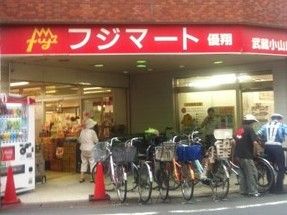 フジマート武蔵小山店の画像