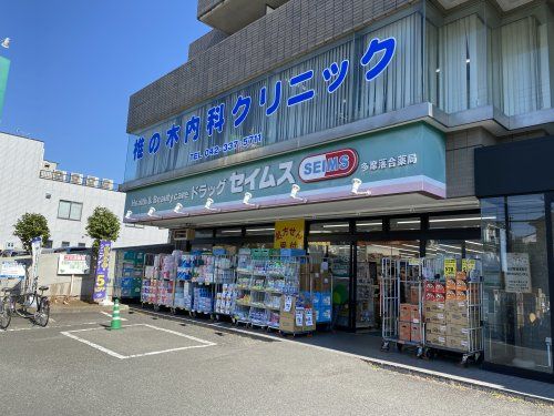 ドラッグセイムス多摩落合店の画像