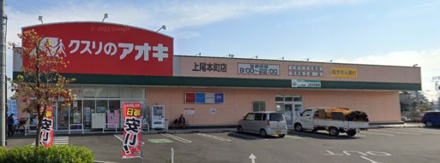 クスリのアオキ 上尾本町店の画像