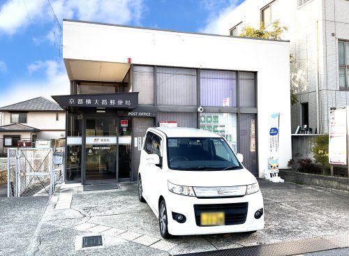 京都横大路郵便局の画像