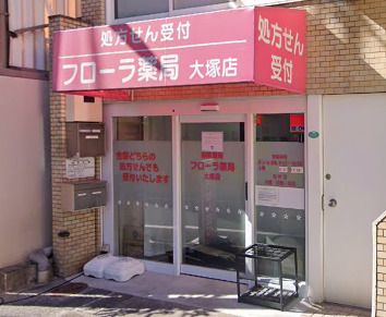 フローラ薬局大塚店の画像