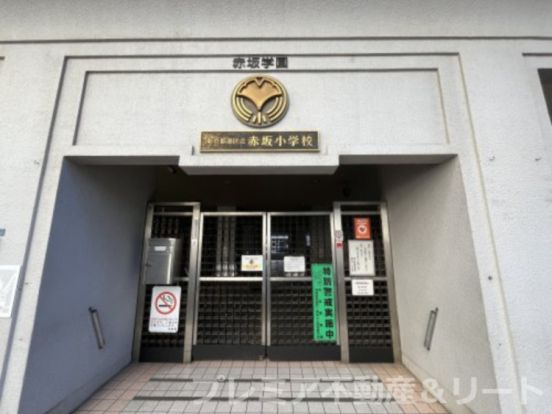 港区立小中一貫教育校赤坂学園赤坂小学校の画像