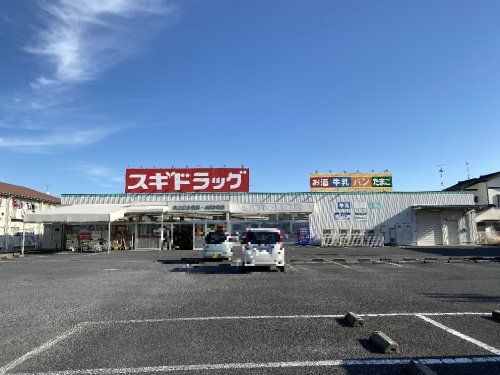 スギドラッグ吹上富士見店の画像