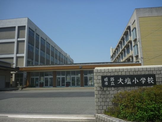 姫路市立大塩小学校の画像
