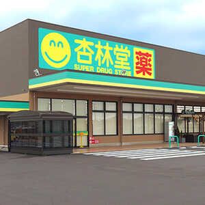 杏林堂薬局 吉田店の画像