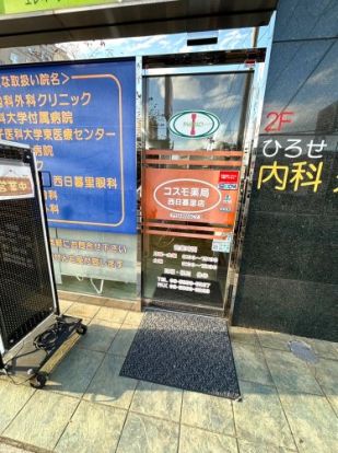 コスモ薬局 西日暮里店の画像