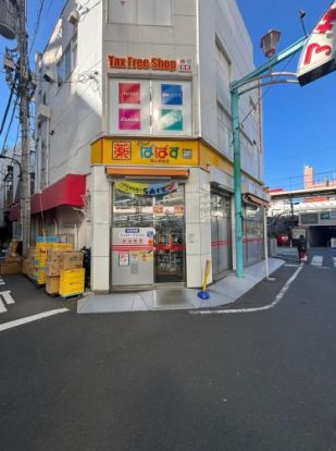 どらっぐぱぱす 駒込駅前店の画像