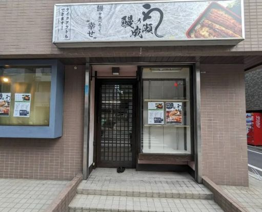 鰻の成瀬 田端店の画像