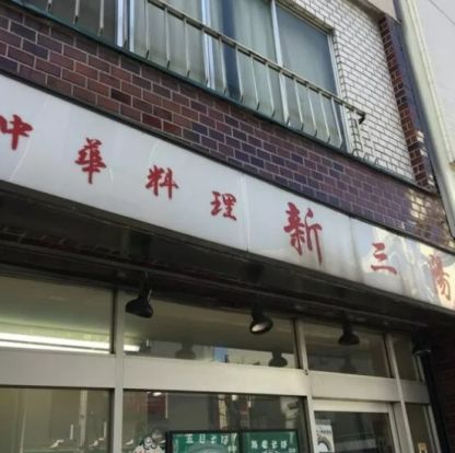 新三陽田端店の画像