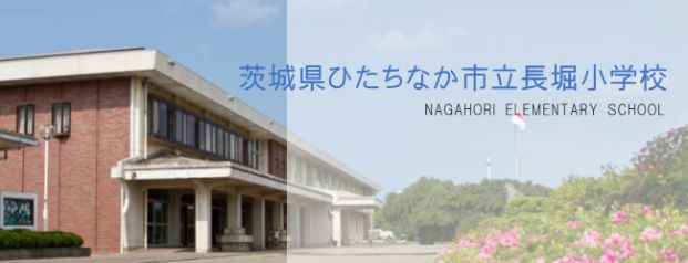 ひたちなか市立長堀小学校の画像