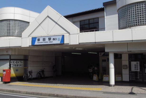 塚田駅の画像
