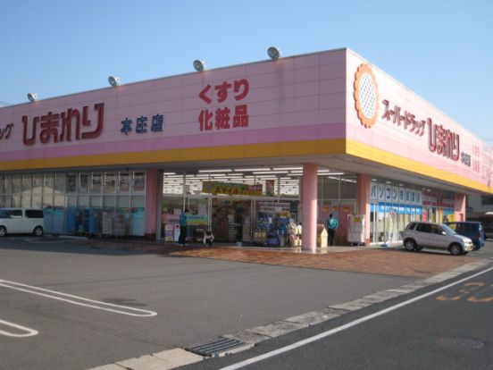 スーパードラッグひまわり 本庄店の画像