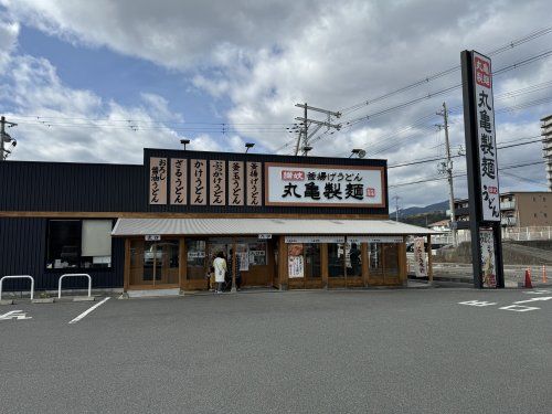 丸亀製麺 橋本店の画像