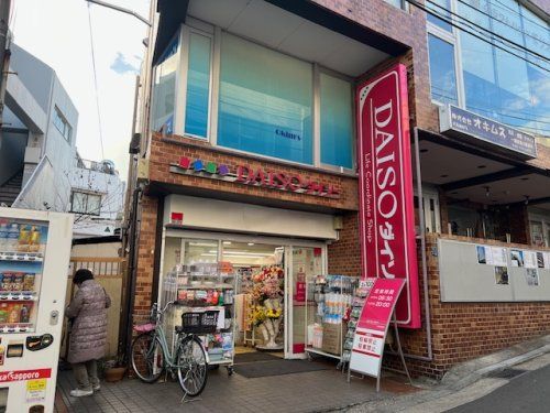DAISO大倉山駅前店の画像