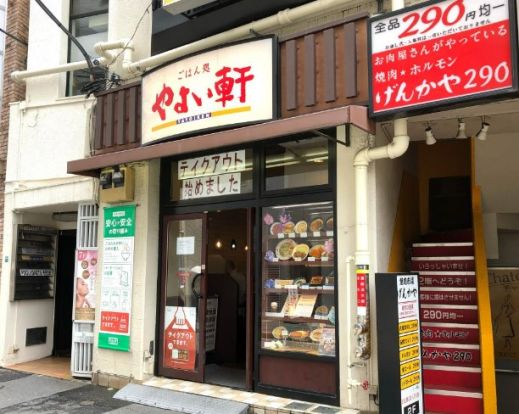 やよい軒 巣鴨南口店の画像