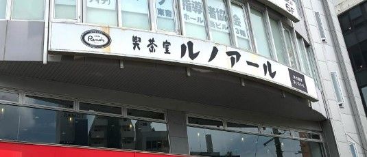 喫茶室ルノアール 巣鴨駅前店の画像