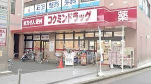 コクミンドラッグ 近鉄八尾店の画像