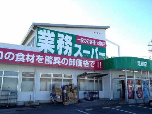 業務スーパー 見川店の画像