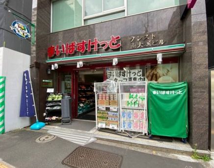 まいばすけっと 大塚駅南店の画像