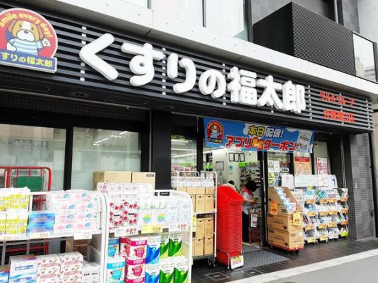 くすりの福太郎 大塚南口店の画像