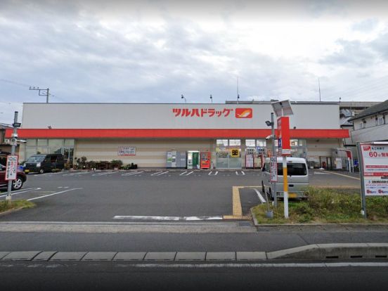 ツルハドラッグ 淵野辺店の画像