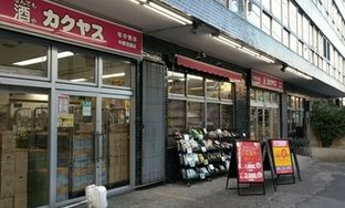 なんでも酒やカクヤス 中野沼袋店の画像