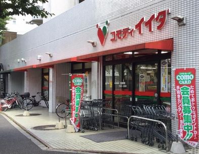 コモディイイダ 沼袋店の画像