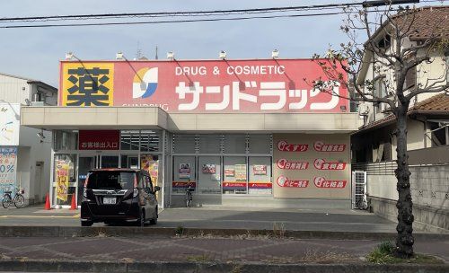 サンドラッグ遠里小野店の画像