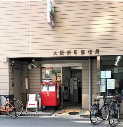 大阪新町郵便局の画像
