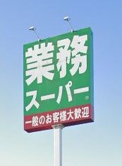 業務スーパー 会津日新店の画像
