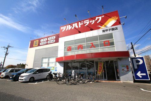 ツルハドラッグ南甲子園店の画像