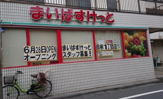 まいばすけっと 田柄1丁目店の画像