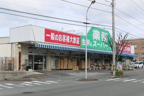 業務スーパー 豊町店の画像