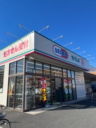 セイムス　大場店の画像